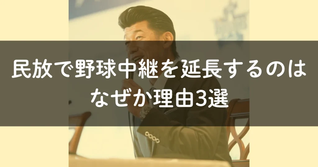 民放で野球中継を延長するのはなぜか理由3選　民放　野球中継　延長　なぜ