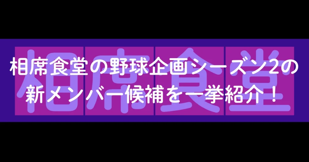 相席食堂の野球企画シーズン2の新メンバー候補を一挙紹介！