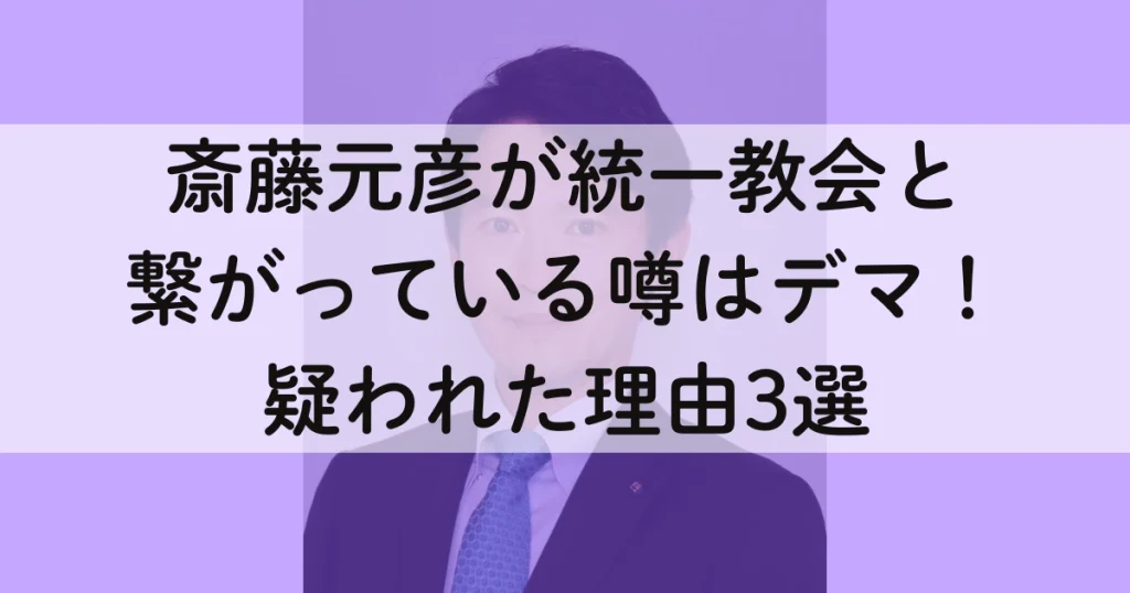 斎藤元彦が統一教会と繋がっている噂はデマ！疑われた理由3選