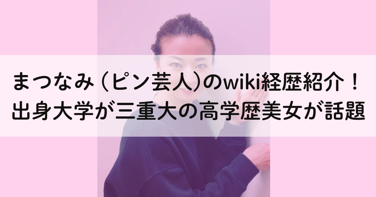 まつなみ (ピン芸人)のwiki経歴紹介！出身大学が三重大の高学歴美女が話題