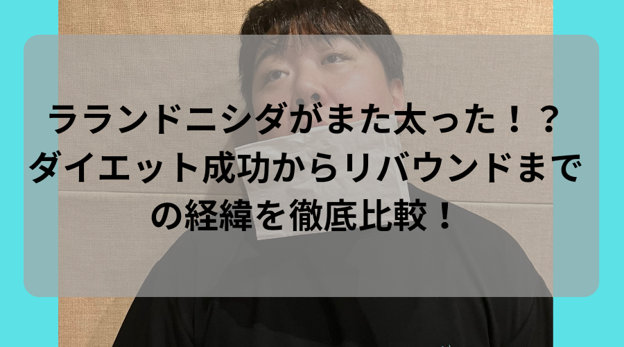 ラランド　ニシダ　太った　痩せた