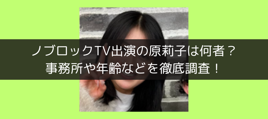 ノブロック　原莉子　事務所　年齢　nobrocktv