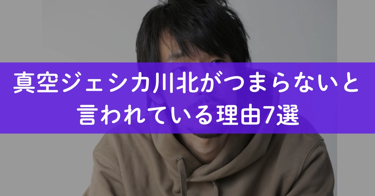 真空ジェシカ　川北　つまらない　真空ジェシカ川北がつまらないと言われている理由7選